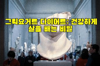 그릭요거트 다이어트: 건강하게 살을 빼는 비밀