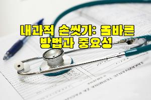 내과적 손씻기: 올바른 방법과 중요성