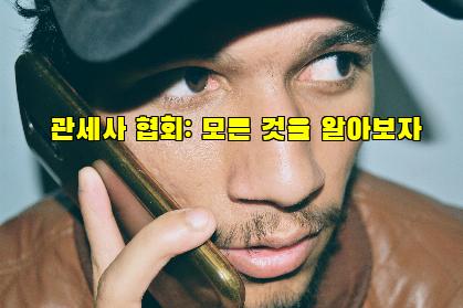 관세사 협회: 모든 것을 알아보자