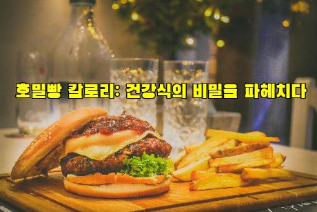 호밀빵 칼로리: 건강식의 비밀을 파헤치다