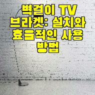 벽걸이 TV 브라켓: 설치와 효율적인 사용 방법