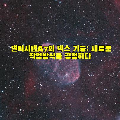 갤럭시탭A7의 덱스 기능: 새로운 작업방식을 경험하다