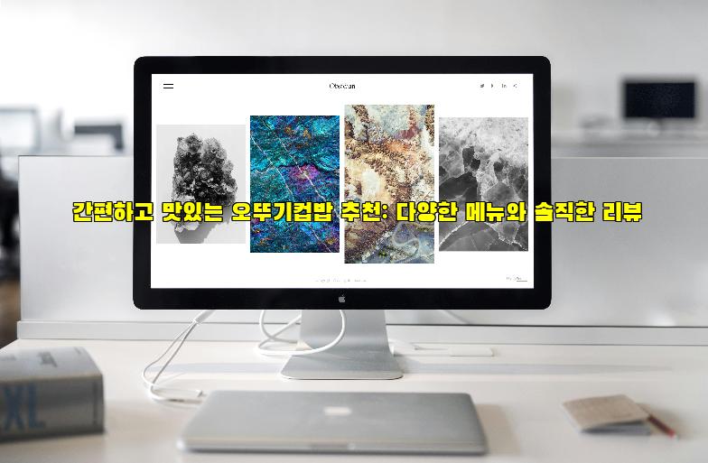 간편하고 맛있는 오뚜기컵밥 추천: 다양한 메뉴와 솔직한 리뷰
