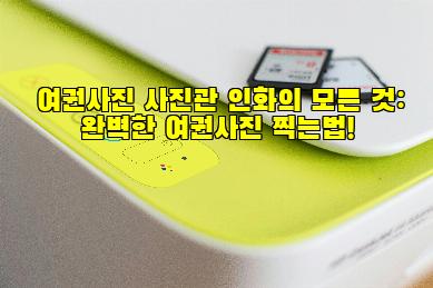 여권사진 사진관 인화의 모든 것: 완벽한 여권사진 찍는법!
