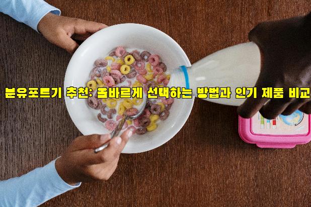 분유포트기 추천: 올바르게 선택하는 방법과 인기 제품 비교