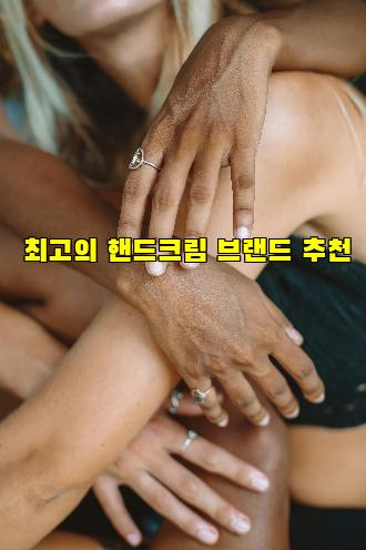 최고의 핸드크림 브랜드 추천