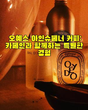 오예스 아인슈페너 커피: 카페인과 함께하는 특별한 경험