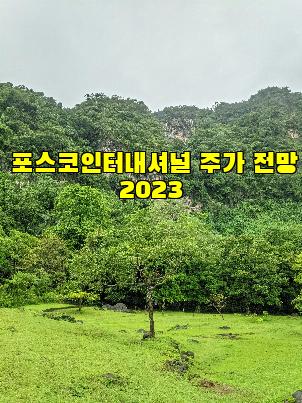 포스코인터내셔널 주가 전망 2023