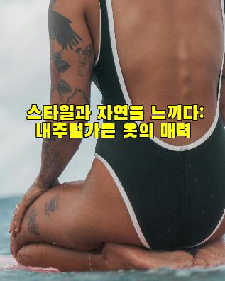 스타일과 자연을 느끼다: 내추럴가든 옷의 매력