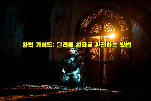 완벽 가이드: 달러를 원화로 환전하는 방법