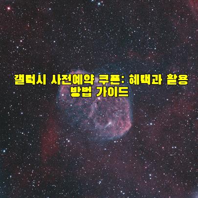 갤럭시 사전예약 쿠폰: 혜택과 활용 방법 가이드