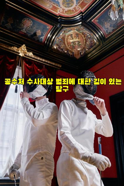 공수처 수사대상 범죄에 대한 깊이 있는 탐구