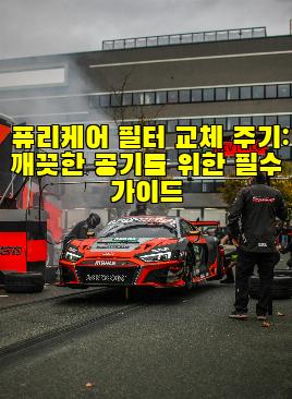 퓨리케어 필터 교체 주기: 깨끗한 공기를 위한 필수 가이드