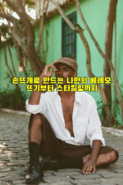 손뜨개로 만드는 나만의 베레모: 뜨기부터 스타일링까지
