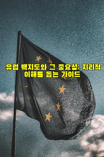 유럽 백지도와 그 중요성: 지리적 이해를 돕는 가이드