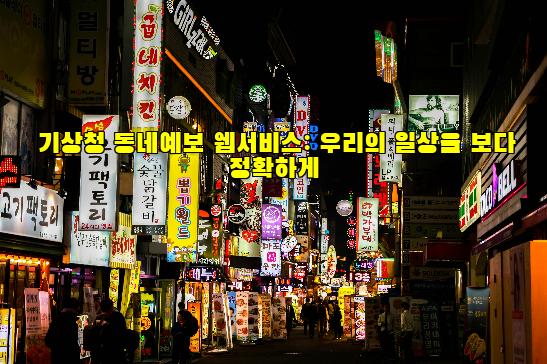 기상청 동네예보 웹서비스: 우리의 일상을 보다 정확하게