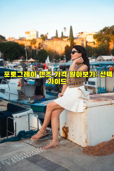 포토그레이 렌즈 가격 알아보기: 선택 가이드