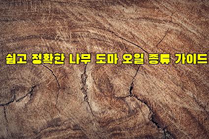 쉽고 정확한 나무 도마 오일 종류 가이드