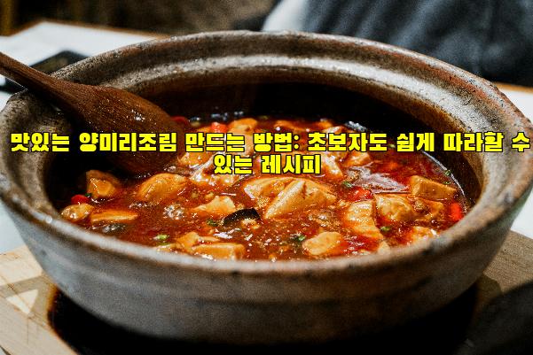 맛있는 양미리조림 만드는 방법: 초보자도 쉽게 따라할 수 있는 레시피