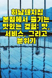 하남돼지집 본점에서 즐기는 맛있는 경험: 맛, 서비스, 그리고 분위기