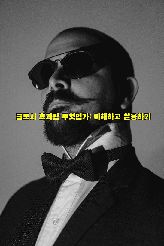 쿨토시 효과란 무엇인가: 이해하고 활용하기