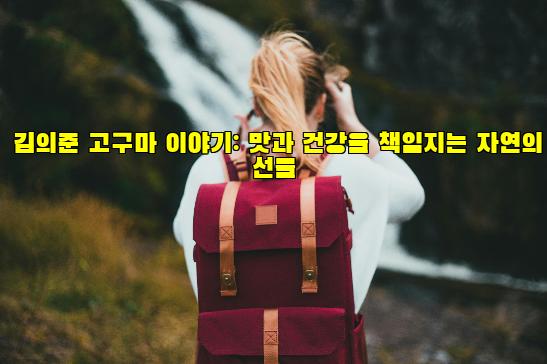 김의준 고구마 이야기: 맛과 건강을 책임지는 자연의 선물