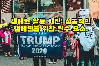 캠페인 활동 사진: 성공적인 캠페인을 위한 필수 요소