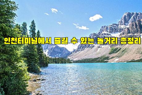 인천터미널에서 즐길 수 있는 놀거리 총정리