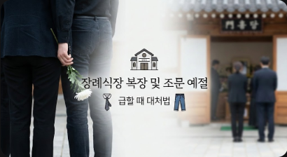 장례식장 복장 청바지, 검은색은 괜찮을까? 급할 때 대처법 및 조문 예절 완벽 정리