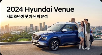 2024 현대 베뉴(Hyundai Venue) 완벽 분석: 사회초년생 최고의 첫 차일까? 가격, 제원, 장단점 총정리