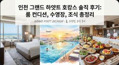 인천 그랜드 하얏트 호캉스 솔직 후기: 룸 컨디션, 수영장, 조식 총정리