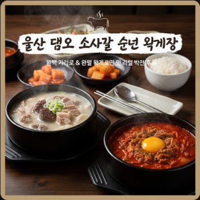 울산 순대국 맛집 추천: 담소 소사골 순대 육개장 완벽 가이드 및 리얼 방문 후기